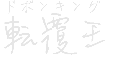 転覆王